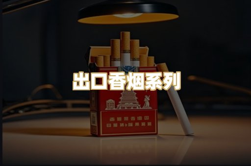 出口香烟系列